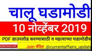 Latest Current Affairs 10 Nov  2019 PDF Download