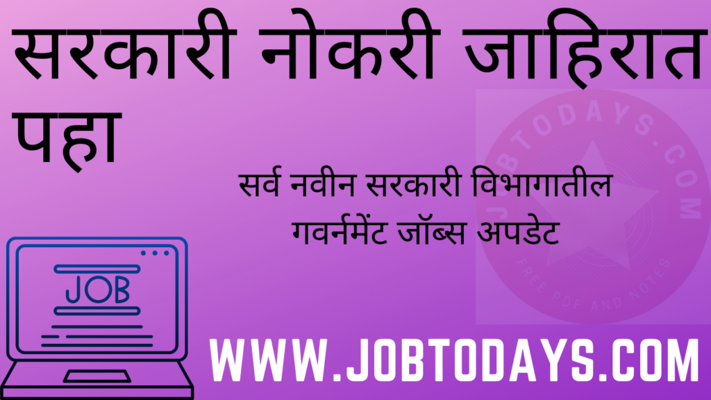 सरकारी नोकरी जाहिरात पहा