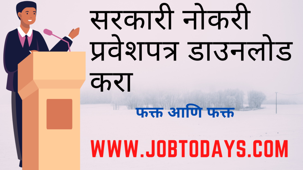 सरकारी नोकरी प्रवेशपत्र डाउनलोड करा