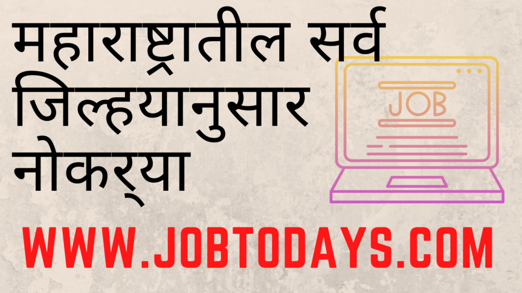 पदानुसार नुसार सरकारी नोकरी पहा