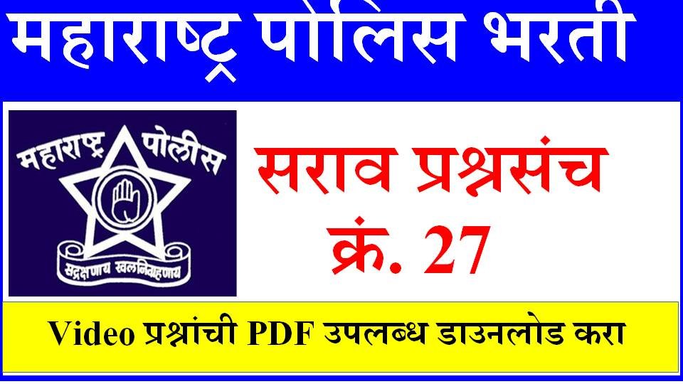 Police Bharti Papers 2020