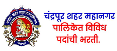 चंद्रपूर महानगरपालिकेत भरती 2020 