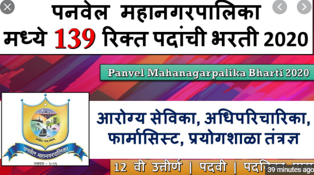 PMC Panvel Recruitment 2020