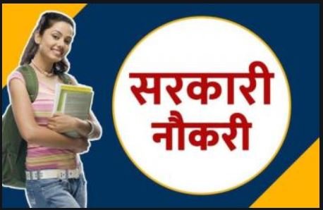 सरकारी नोकरी परीक्षा दिनांक