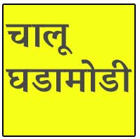 20 ऑगस्ट 2021 चालू घडामोडी PDF Download