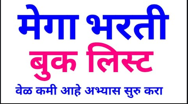 मेगाभरती पुस्तक यादी डाउनलोड करा