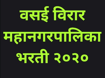 वसई विरार शहर महानगरपालिका भरती 2020