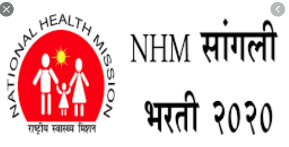 एनएचएम सांगली भरती 2020 डाऊनलोड pdf