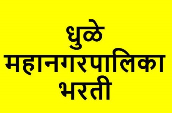  एमसीईडी धुळे भरती 2020 डाऊनलोड