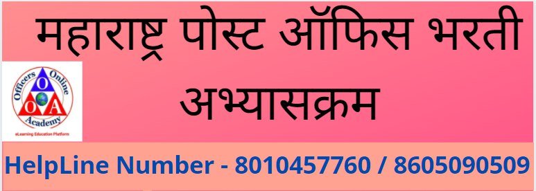 पोस्ट भरती परीक्षा अभ्यासक्रम