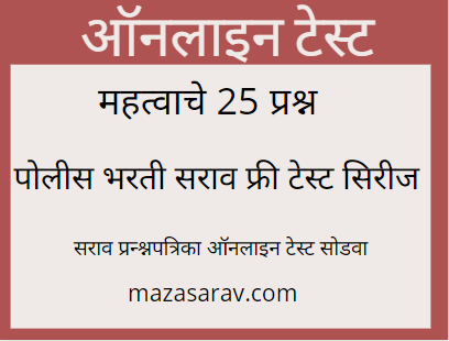 महाराष्ट्र पोलिस भरती ऑनलाइन टेस्ट No 11