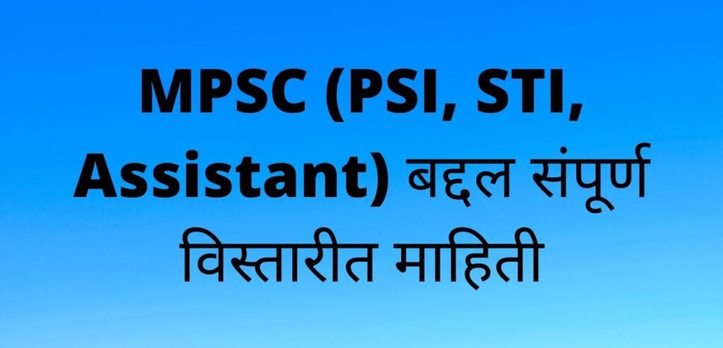 MPSC (PSI, STI, Assistant) बद्दल संपूर्ण विस्तारीत माहिती