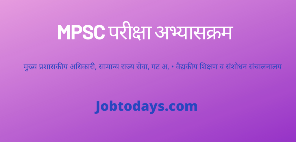 MPSC परीक्षा अभ्यासक्रम