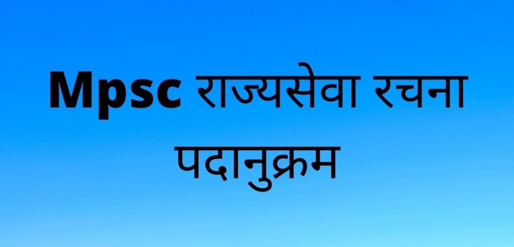 MPSC राज्यसेवा रचना पदानुक्रम 2021