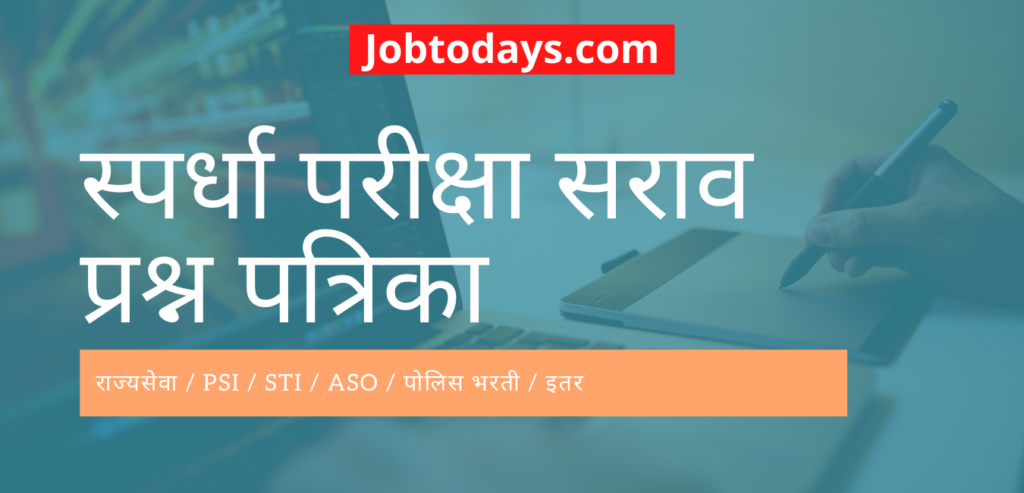 स्पर्धा परीक्षा सराव प्रश्न पत्रिका