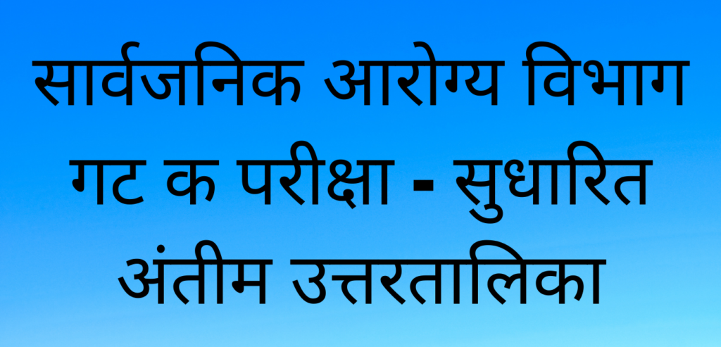 सार्वजनिक आरोग्य विभाग गट क परीक्षा - सुधारित अंतीम उत्तरतालिका