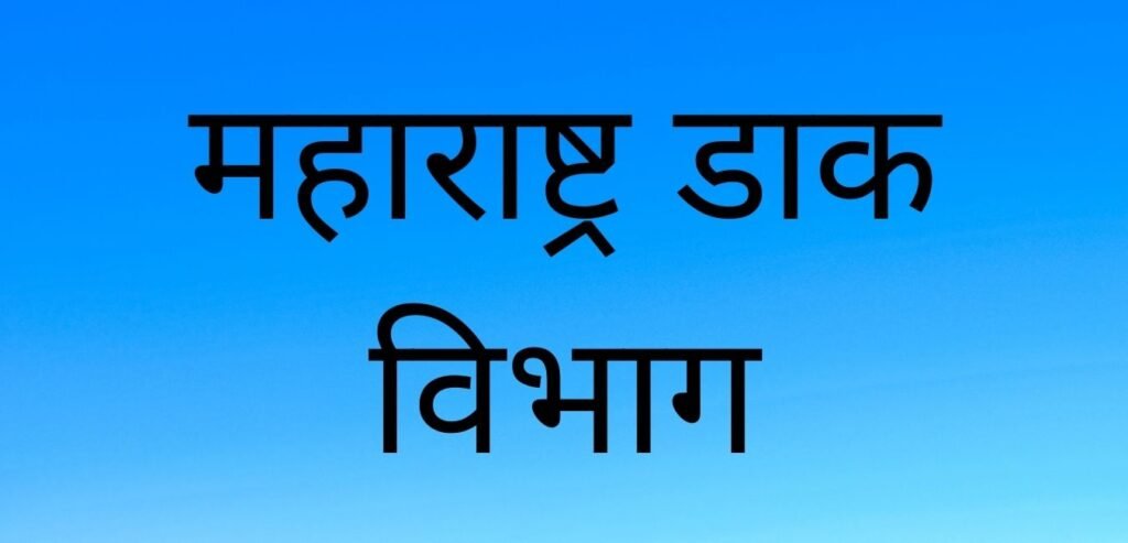 महाराष्ट्र डाक विभाग भरतीपरीक्षा अभ्यासक्रम PDF डाउनलोड