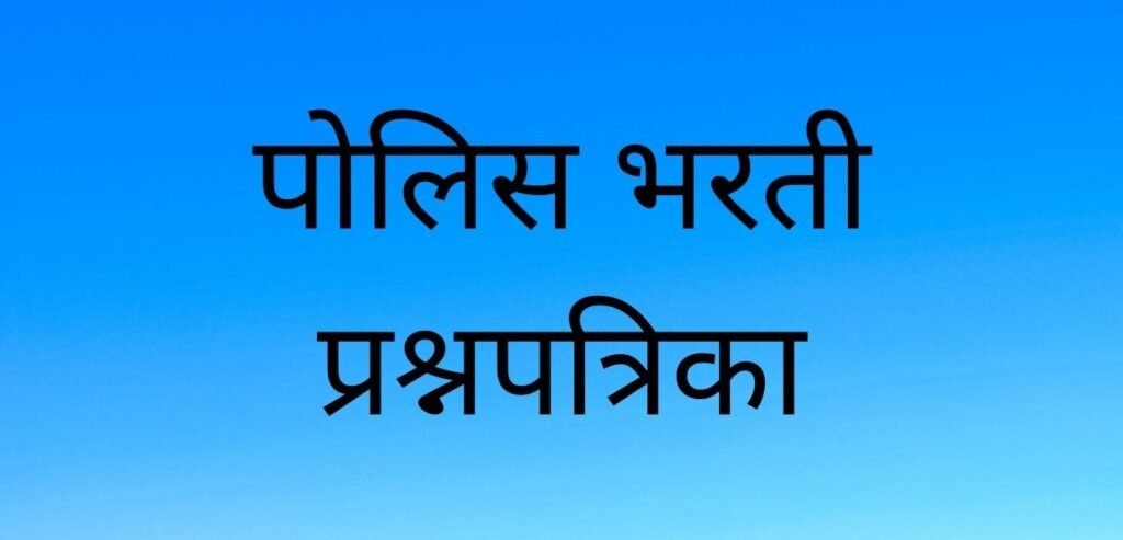 पोलिस भरती प्रश्नपत्रिका 2020 21