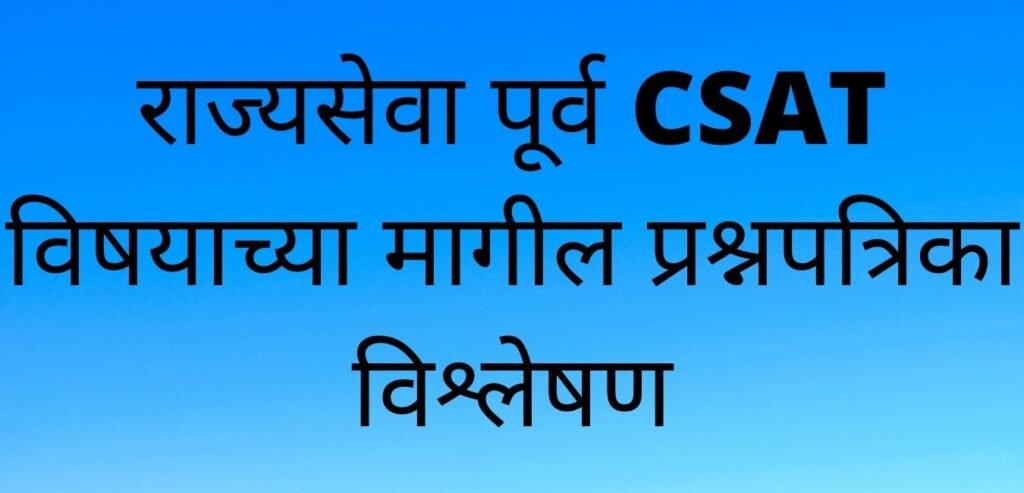 राज्यसेवा पूर्व CSAT विषयाच्या मागील प्रश्नपत्रिका विश्लेषण