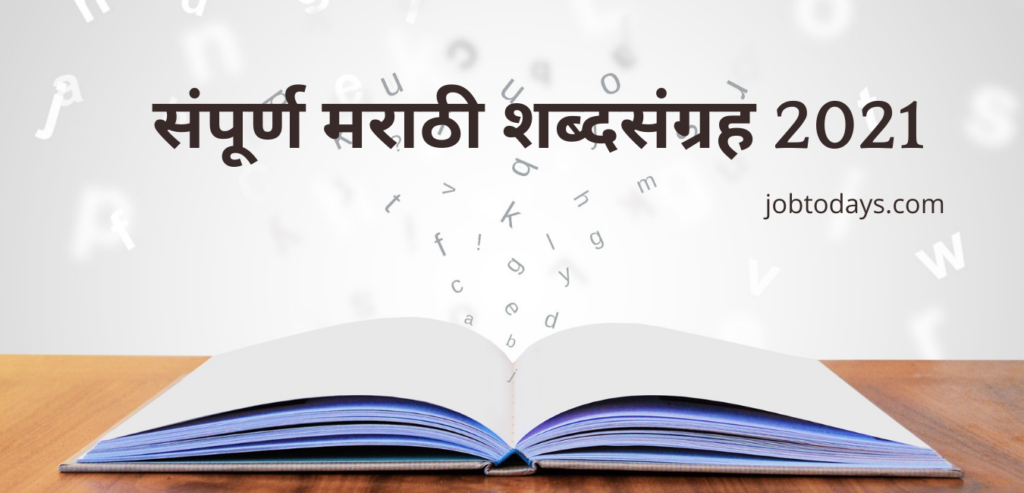 संपूर्ण मराठी शब्दसंग्रह 2021 म्हणी 20