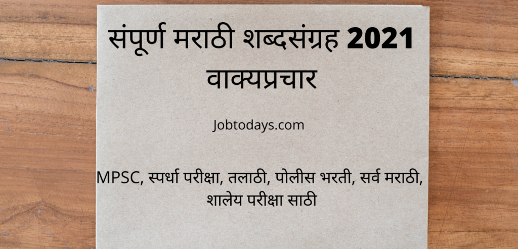 संपूर्ण मराठी शब्दसंग्रह 2021 वाक्यप्रचार 1