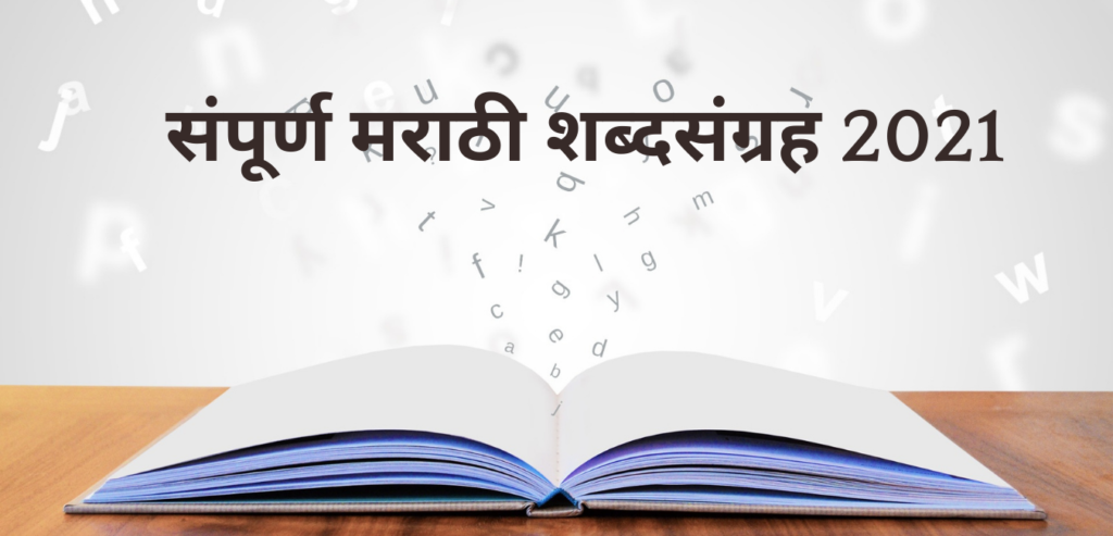 संपूर्ण मराठी शब्दसंग्रह 2021 म्हणी 4