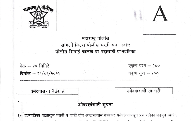 Sangli District Police Bharti Question Paper 2021