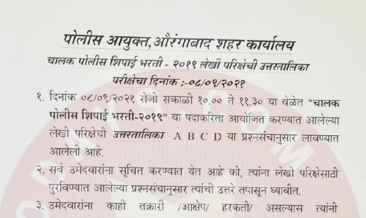 Aurangabad District Police bharti Answerkey 2021