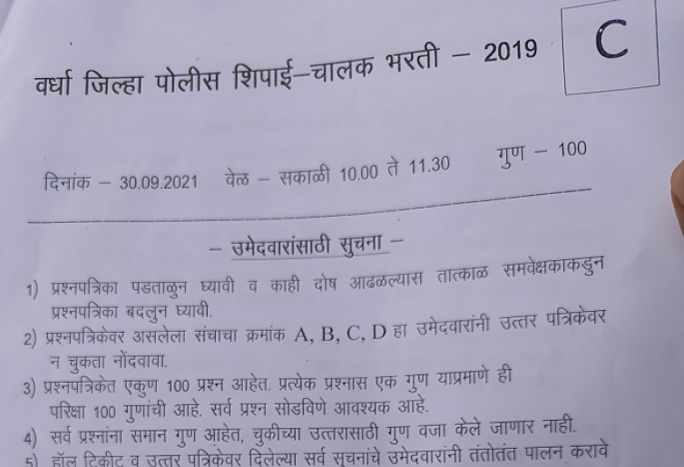 Wardha District Police Bharti Question Paper 2021