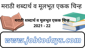 मराठी शब्दार्थ व मूलभूत एकक चिन्ह