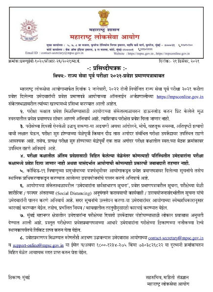 राज्य सेवा पूर्व परीक्षा २०२१ Hallticket उपलब्ध
