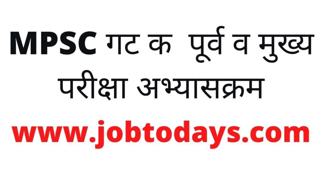 MPSC गट क पूर्व व मुख्य परीक्षा अभ्यासक्रम PDF Download