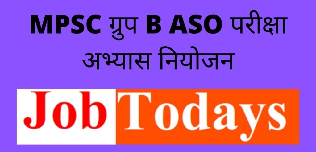 MPSC ग्रुप B ASO परीक्षा अभ्यास नियोजन