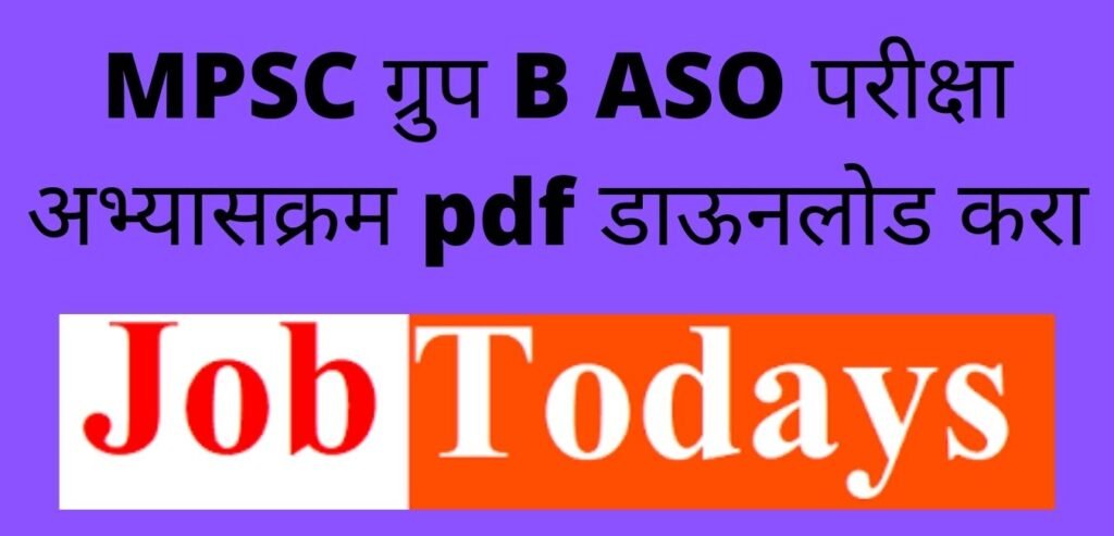 MPSC ग्रुप B ASO परीक्षा अभ्यासक्रम 2022 pdf डाऊनलोड करा