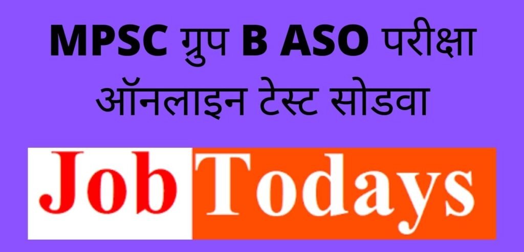 MPSC ग्रुप B ASO परीक्षा ऑनलाइन टेस्ट सोडवा