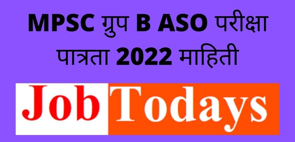 MPSC ग्रुप B ASO परीक्षा पात्रता 2022 माहिती