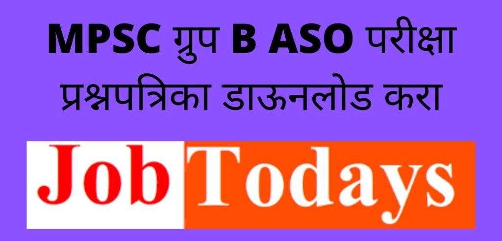 MPSC ग्रुप B ASO परीक्षा प्रश्नपत्रिका डाऊनलोड करा