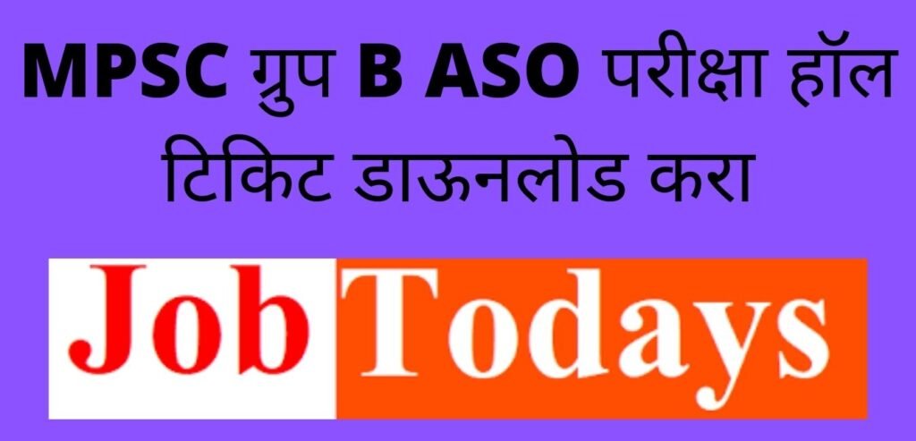 MPSC ग्रुप B ASO परीक्षा 2022 हॉल टिकिट डाऊनलोड करा