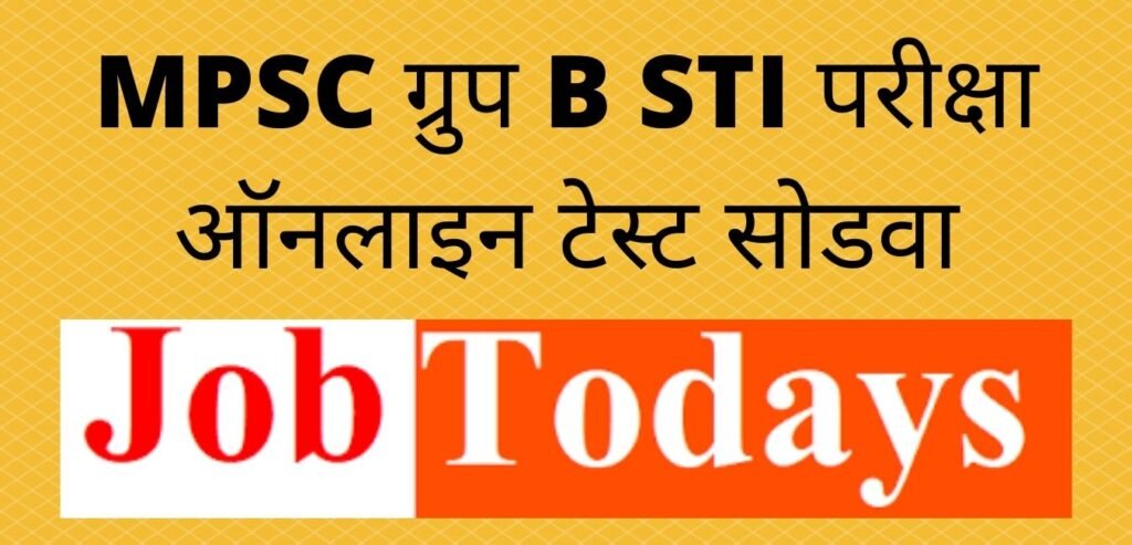 MPSC ग्रुप B STI परीक्षा ऑनलाइन टेस्ट सोडवा