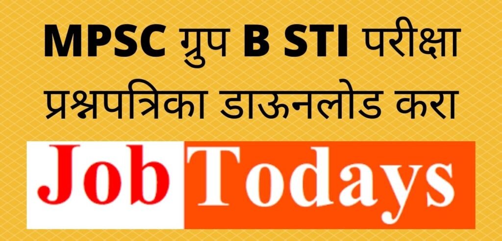 MPSC ग्रुप B STI परीक्षा प्रश्नपत्रिका डाऊनलोड करा