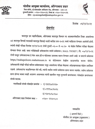 Aurangabad  Police Bharti 2021 Hall ticket