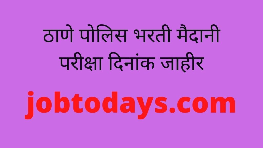 ठाणे पोलिस भरती