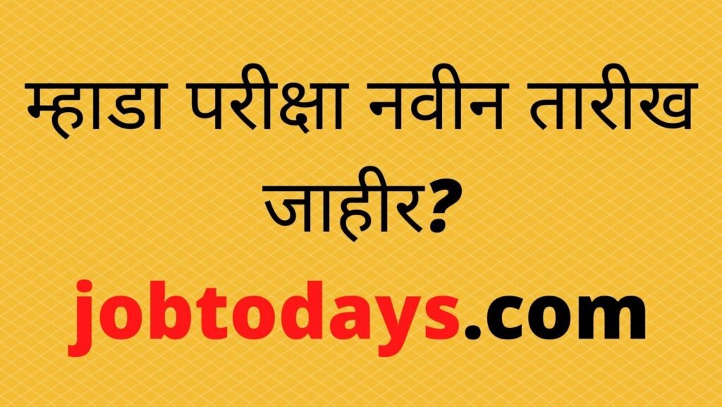 म्हाडा परीक्षा