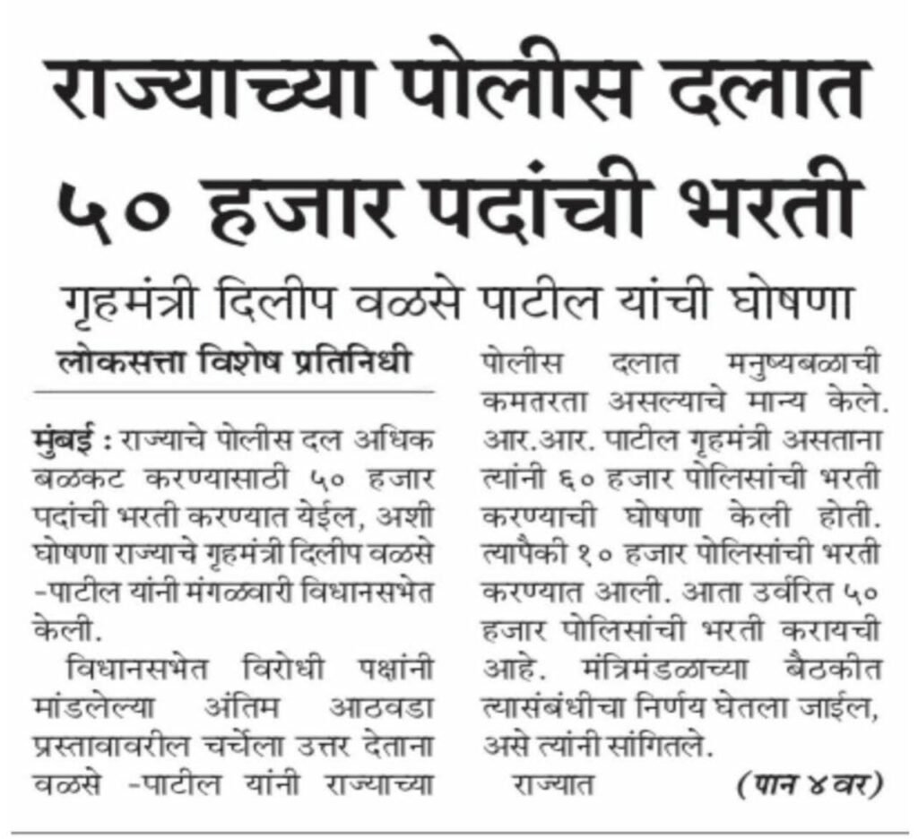 राज्याच्या पोलीस दलात ५० हजार पदांची भरती