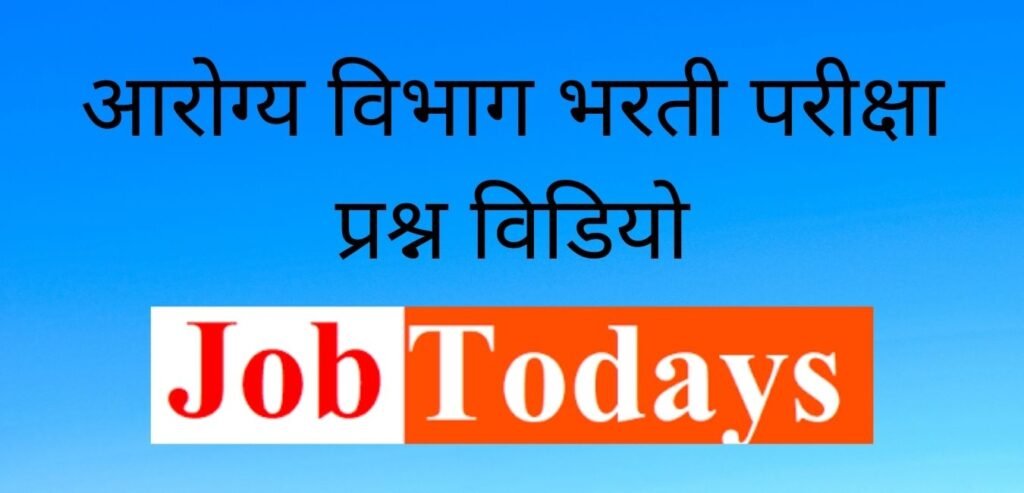 आरोग्य विभाग भरती परीक्षा प्रश्न विडियो