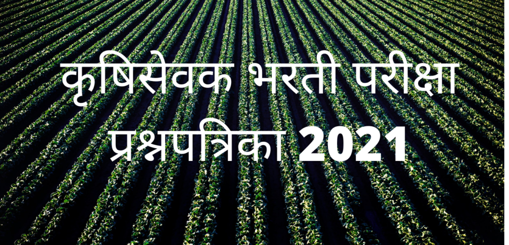 कृषिसेवक भरती परीक्षा प्रश्नपत्रिका 2021 कृषिसेवक भरती परीक्षा प्रश्नपत्रिका 2021