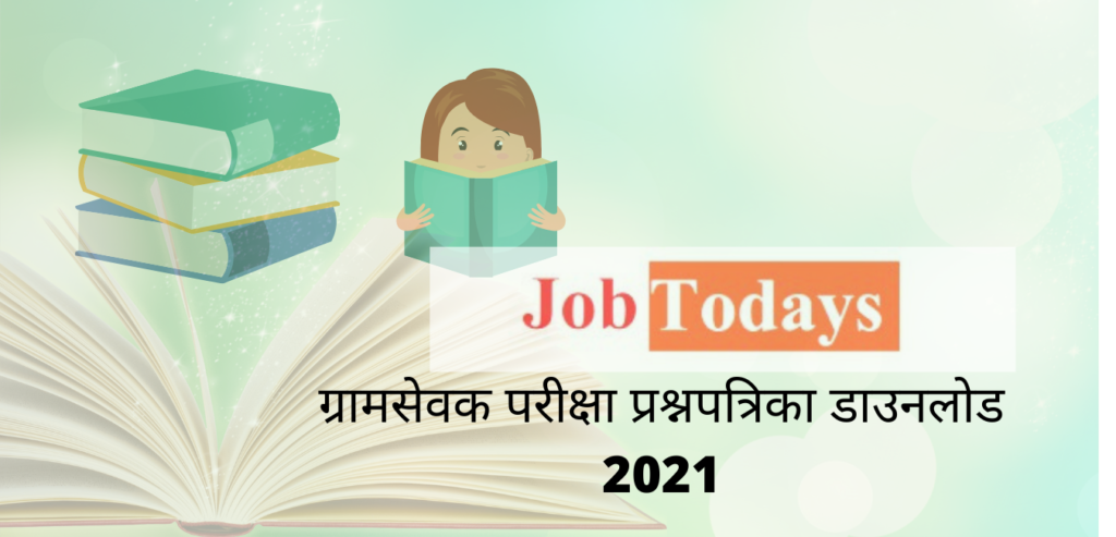 ग्रामसेवक परीक्षा प्रश्नपत्रिका डाउनलोड करा 