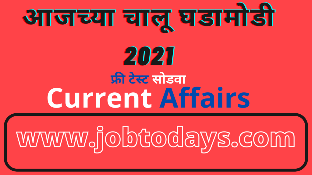 21 December 2021 Current Affairs pdf Download