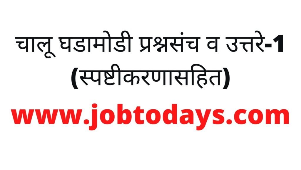 चालू घडामोडी प्रश्नसंच