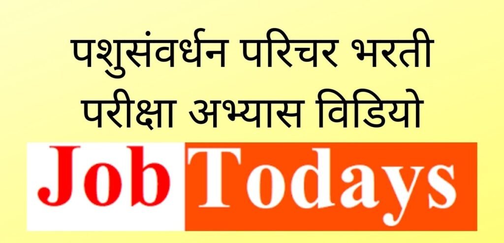 पशुसंवर्धन परिचर भरती परीक्षा अभ्यास विडियो